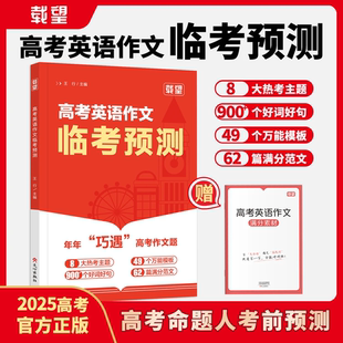 2025新版 载望高考英语作文临考预测高一高二高三高考真题模板高分范文素材作文写作指导高中通用作文书满分作文写作技巧提升训练