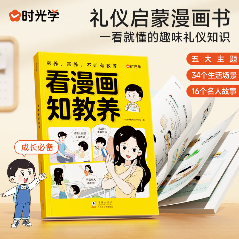 时光学看漫画知教养孩子能看懂的趣味礼仪知识让孩子赢在教养上漫画版书家庭教育适合孩子小学生教养漫画书籍基本礼仪-封面