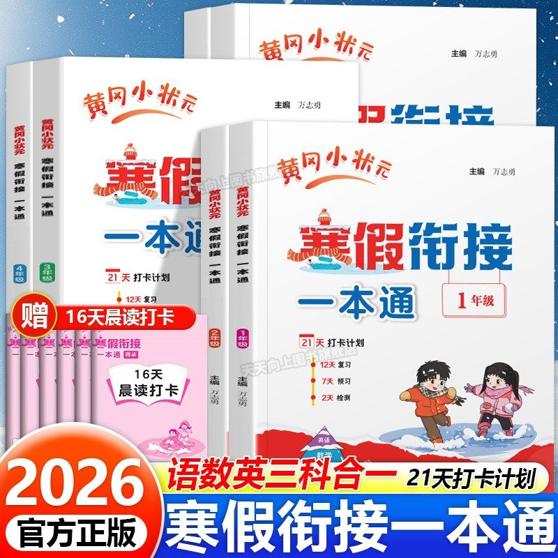 2026黄冈小状元寒假衔接一本通