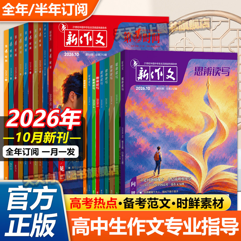 2026年思辨读写（全年/半年订阅）10月新刊高中杂志第一时间十月语文作文写作素材高中生课外阅读理解专项训练时事评论期刊高考版
