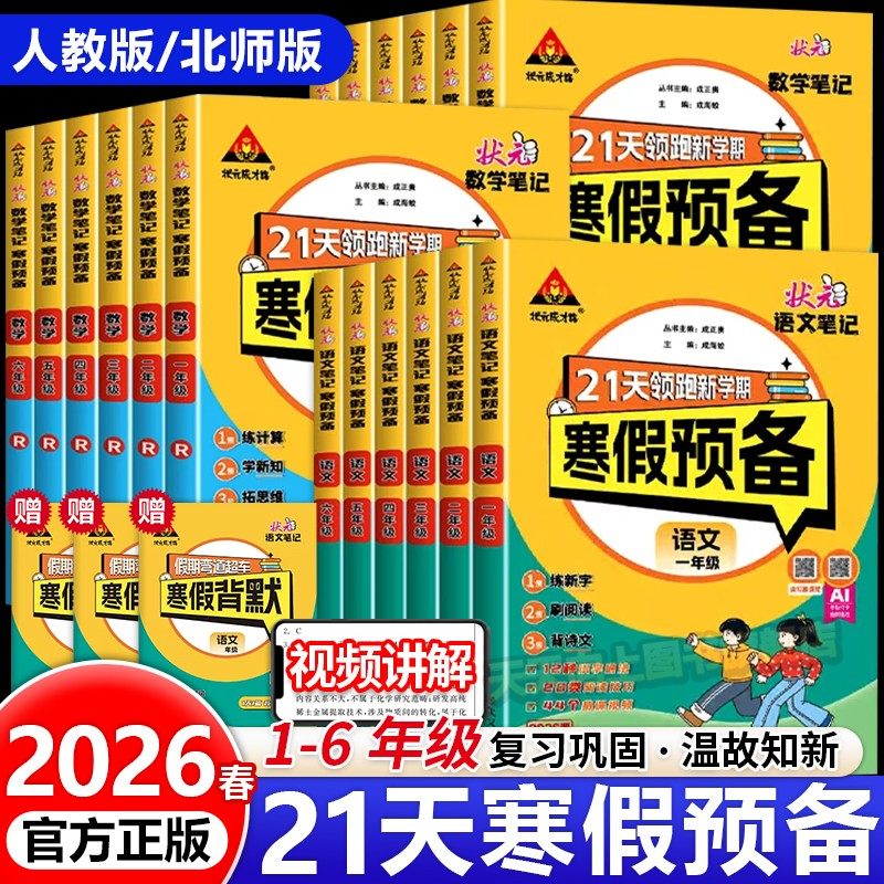 2026春寒假衔接作业状元笔记寒假预备21天领跑新学期一二三四五六年级语文数学人教版教材同步口算计算默写阅读天天练预复习一本通,书籍/杂志/报纸,小学教辅,淘宝优惠券,粉丝福利购,淘宝优惠卷