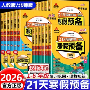 2026春寒假衔接作业状元 教材同步口算计算默写阅读天天练预复习一本通 笔记寒假预备21天领跑新学期一二三四五六年级语文数学人教版