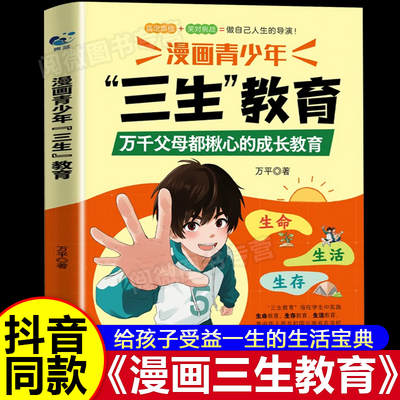 正版漫画青少年三生教育