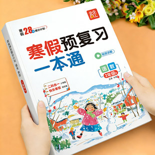 二年级寒假衔接预复习一本通人教版小学语文数学上册寒假作业同步练习册2年级预习复习资料语数专项练习题思维训练快乐假期全套上