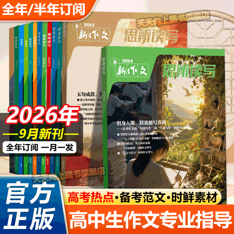 思辨读写2026年9月高中新刊杂志8图片