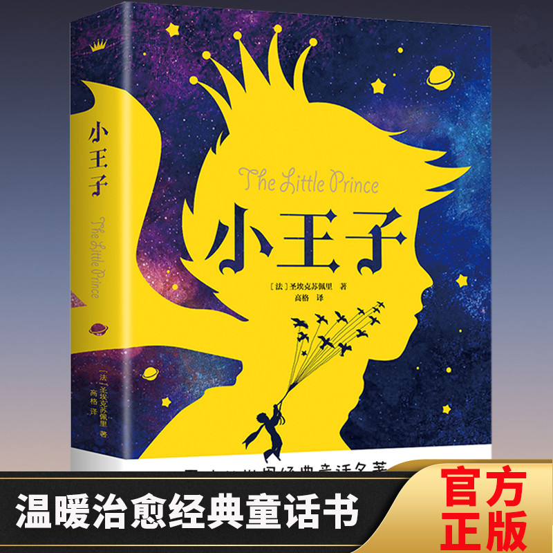 小王子外国当代文学世界著名小说