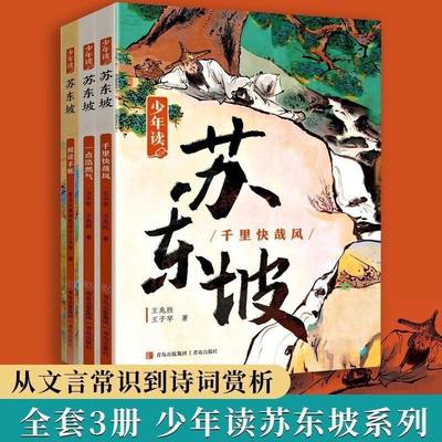 少年读苏东坡全套3册苏轼传奇人生故事苏东坡传儿童文学经典中国古代历史人物传记诗词文集文化常识大全中学生小学生课外阅读书籍