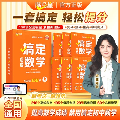 满分星搞定初中数学7-9年级全国