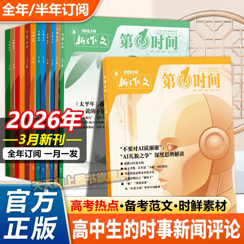 第一时间杂志2026年一月2月份1-12月新刊年刊半年刊订阅高中课外阅读书必读时文热点高中生语文作文素材高考看世界杂志思辨读写