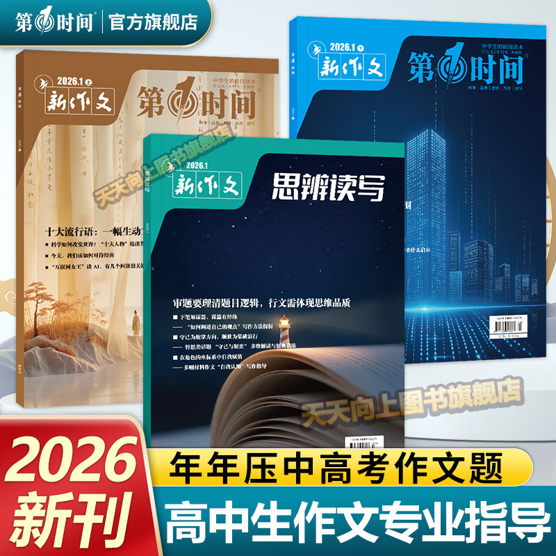 第一时间杂志2026年一月2月份1-12月新刊年刊半年刊订阅高中课外阅读书必读时文热点高中生语文作文素材高考看世界杂志思辨读写,书籍/杂志/报纸,期刊杂志,淘宝优惠券,粉丝福利购,淘宝优惠卷