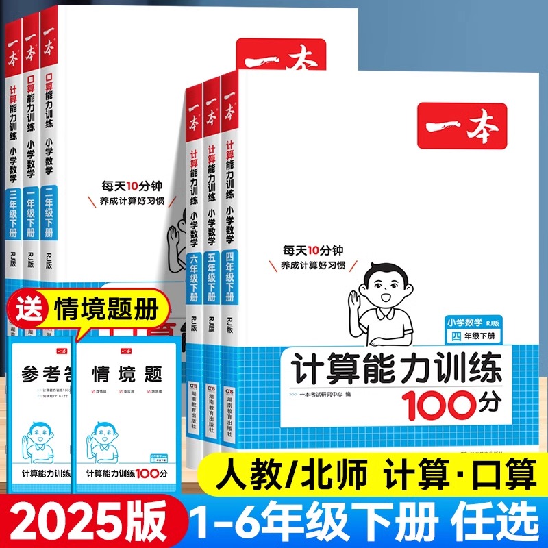 2025版一本计算能力训练100分一二四五三六年级上册下册人教版北师版小学数学计算能手口算天天练专项计算题应用题专项强化训练习