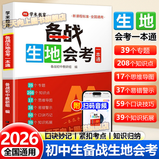 2026备战生地会考一本通生物地理考试通讲练七八年级会考总复习资料含思维导图课堂笔记中考地理生物初二会考必刷题专项训练一本通