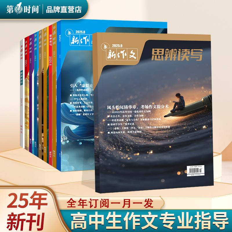 思辨读写高中月刊杂志9月份期刊