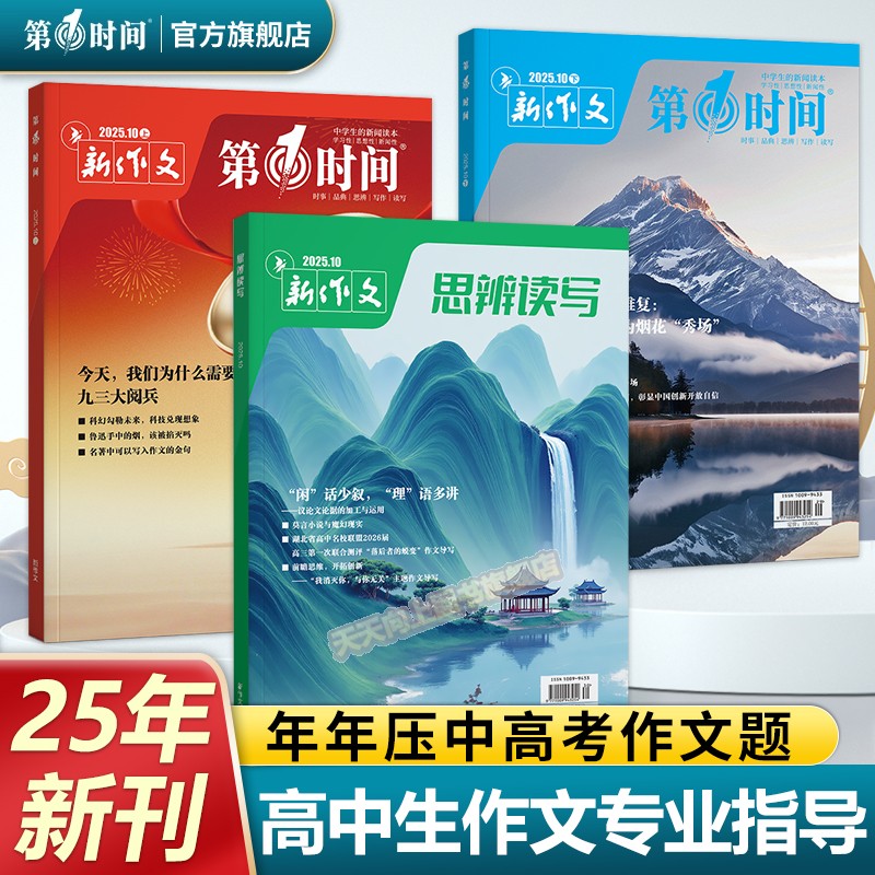 思辨读写2025年10月高中新刊杂志