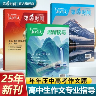 思辨读写2025年10月新版 高中生作文写作时鲜素材积累高考作文模板范文写作技法冲刺热点高中生话题第一时间期刊 杂志单月高考版