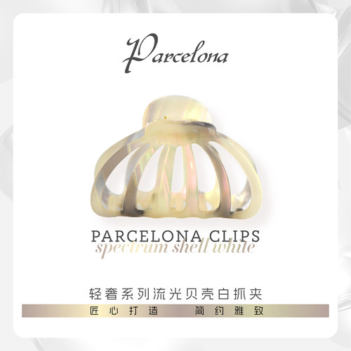 Parcelona潘芮娜抓夹顶部