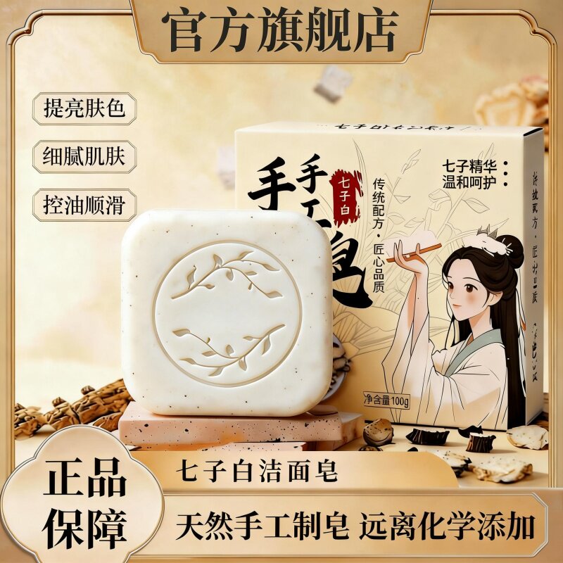 七子白草本洁面皂焕亮肤色控油清洁保湿滋润手工纯天然植物洁面皂