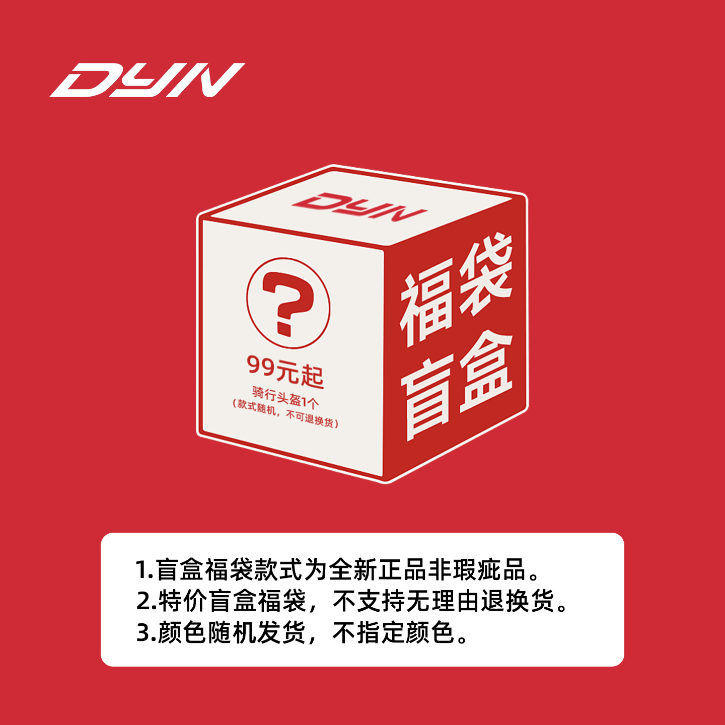 DYN全新正品骑行头盔盲盒福袋