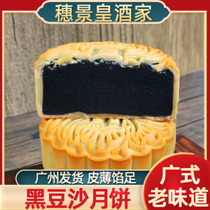 中秋节广式月饼广州穗景皇酒家黑豆沙豆沙红豆月饼散装中秋节送礼