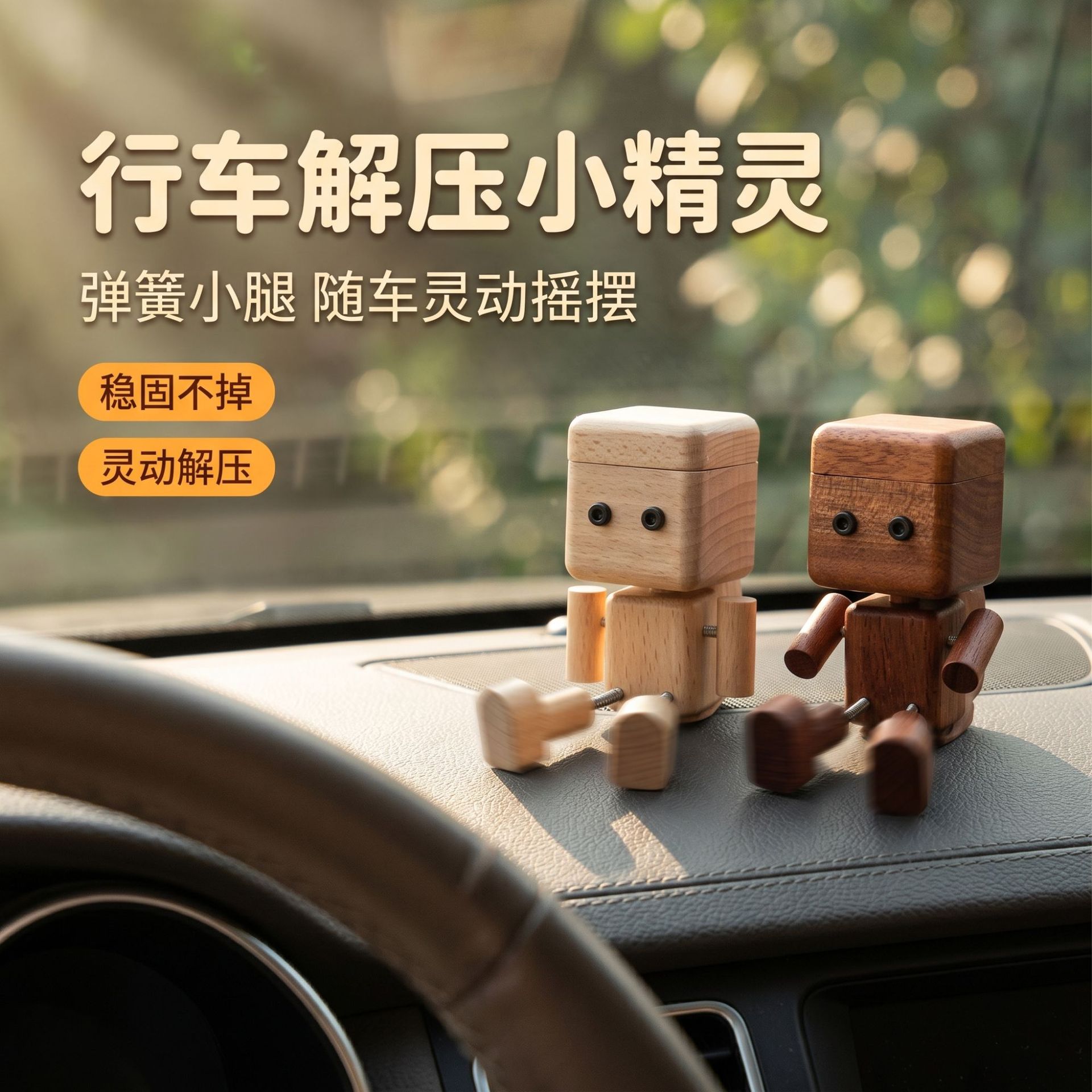 车载出风口摇腿木仔香薰摆件