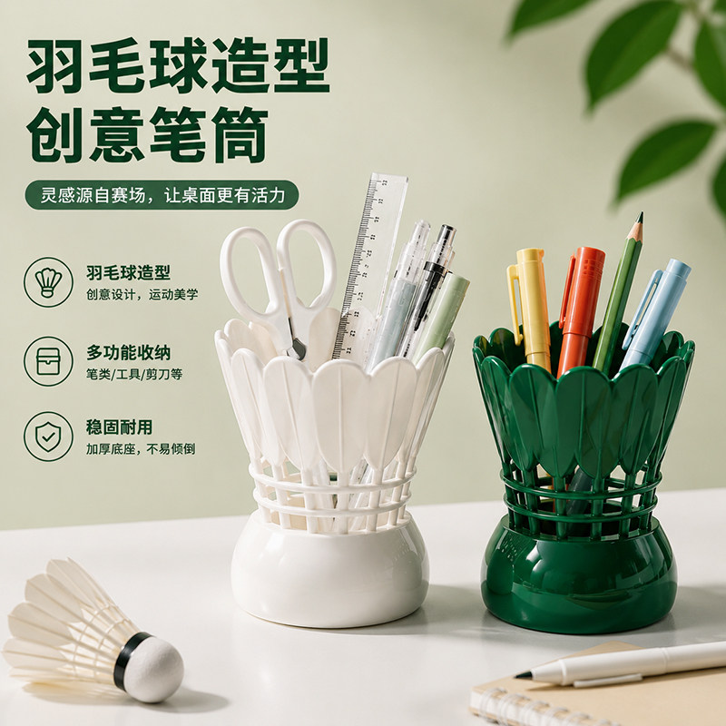 羽毛球造型高颜值桌面笔筒