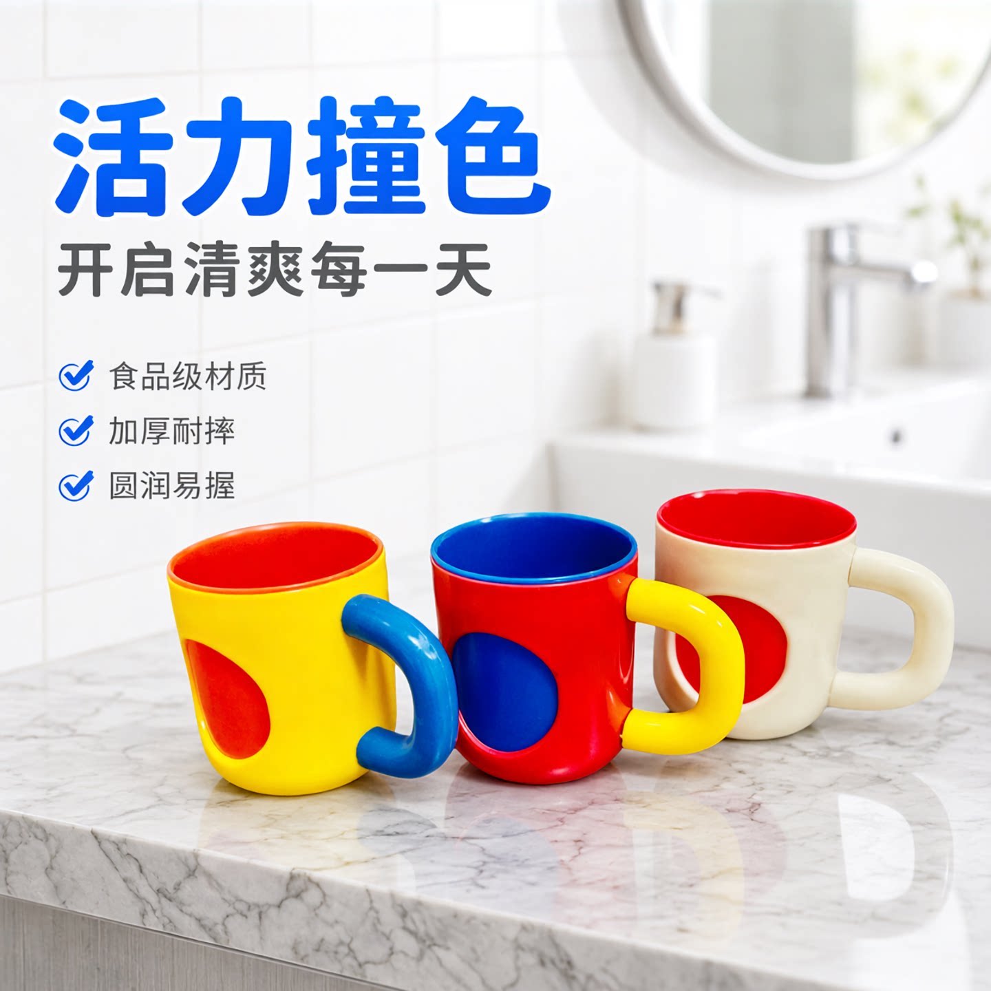 学生宿舍撞色防滑耐摔洗漱杯