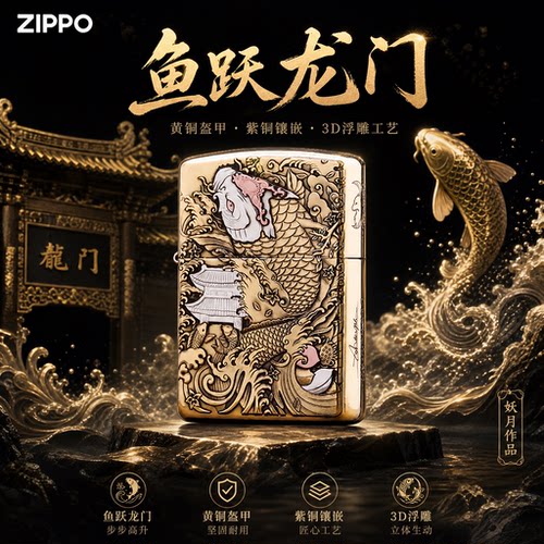 ZIPPO打火机网红款正品/鱼跃龙门黄铜盔甲镶嵌紫铜防风节日送礼