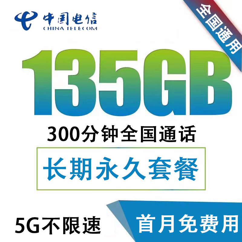 电信长期永久月租全国通用5G纯流量上网手机电话大王卡正规不限速