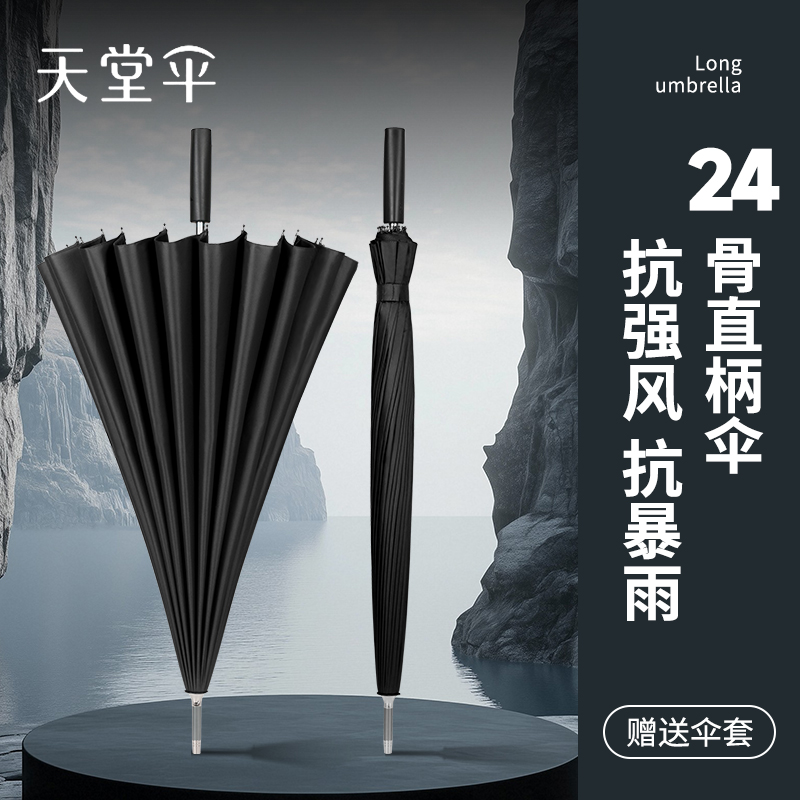 天堂伞24骨加大长柄雨伞男士大号加固抗风暴雨直柄黑胶遮阳商务伞