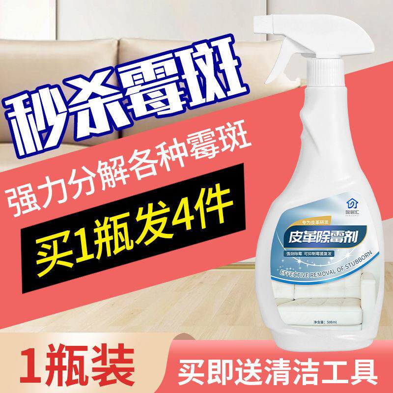 皮革除霉剂皮鞋去霉剂汽车座椅皮沙发去霉斑发霉清除剂霉菌清洁剂