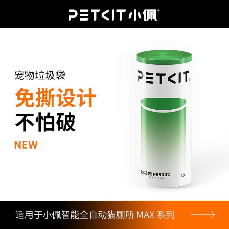 PETKIT垃圾袋智能猫厕所专用自动猫砂盆装猫沙收纳袋猫便拾便袋