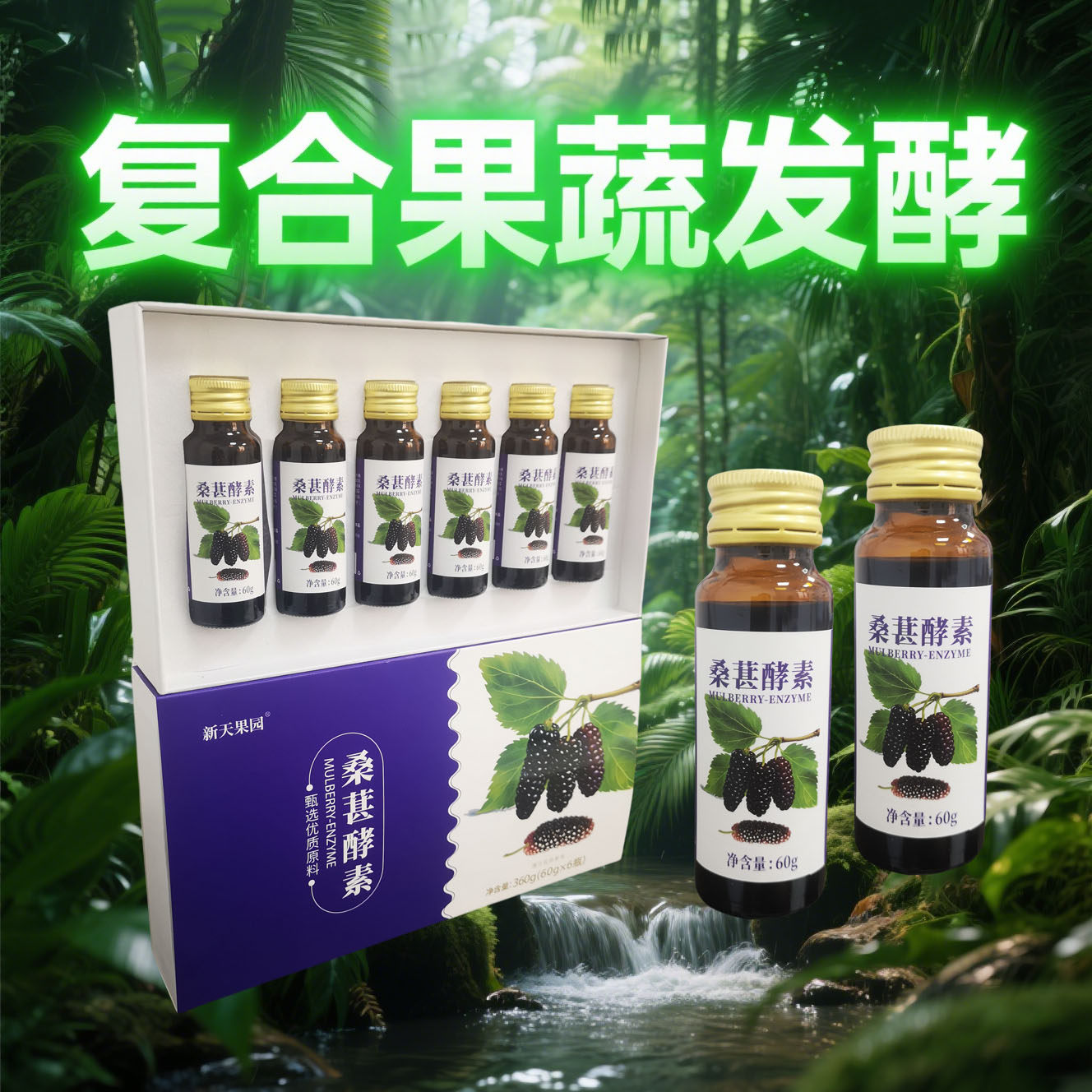 中华麒麟桑椹原浆饮品新天果园桑葚酵素浓缩桑葚汁桑葚发酵原液