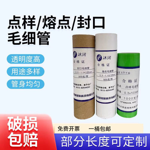 沐润实验室玻璃毛细管点样熔点封口内径0.3 0.5外径2mm长100mm