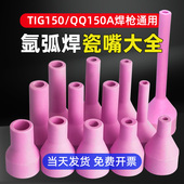 瓷嘴氩弧焊QQ150A加长小瓦嘴保护套陶瓷磁喷咀TIG亚焊机枪头配件