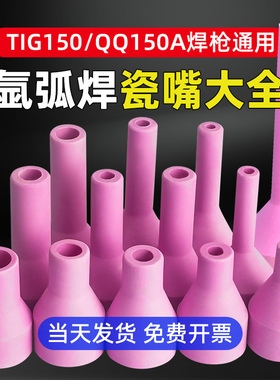 瓷嘴氩弧焊QQ150A加长小瓦嘴保护套陶瓷磁喷咀TIG亚焊机枪头配件