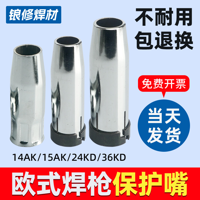 无气二保焊15AK保护咀24KD气保焊