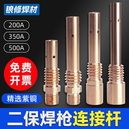 二保焊枪连杆200A紫铜350A气保焊机配件连接杆500A紫铜嘴前连接头