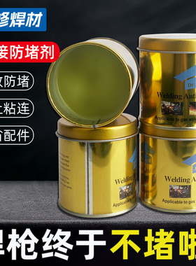二保焊防堵膏焊嘴防堵剂气保焊机电焊200G割焊咀焊枪导电嘴防堵油