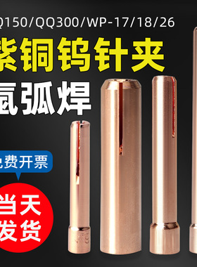 钨针夹氩弧焊TIG150钨极夹QQ300亚弧枪电极夹头WP-26乌针夹管铜夹