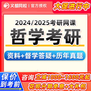 文都2024考研马克思主义哲学网课中西方哲学史视频24课程辅导资料