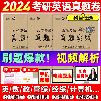 2024考研历年真题实战英语数学经济管理计算机课程视频历年真题卷