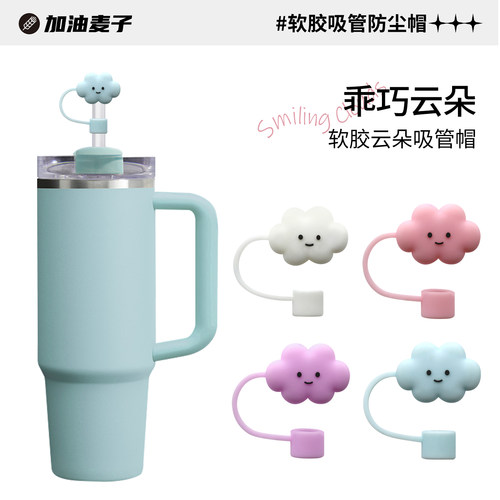 10mm网红云朵软胶吸管帽