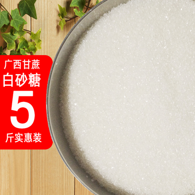 广西甘蔗白砂糖散装5斤一级纯甘蔗白糖烹饪烘焙细砂糖食用糖包邮