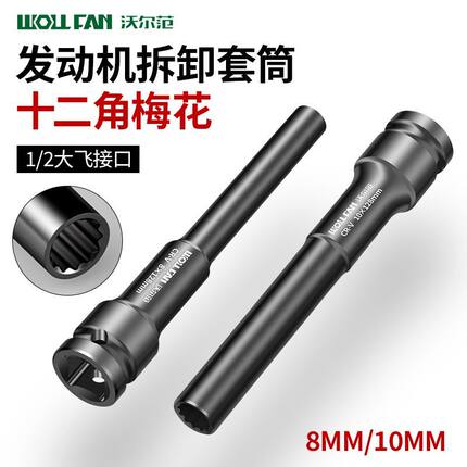 加长薄壁套筒超长深12cm薄款12角8/10特长梅花套筒发动机拆卸套筒