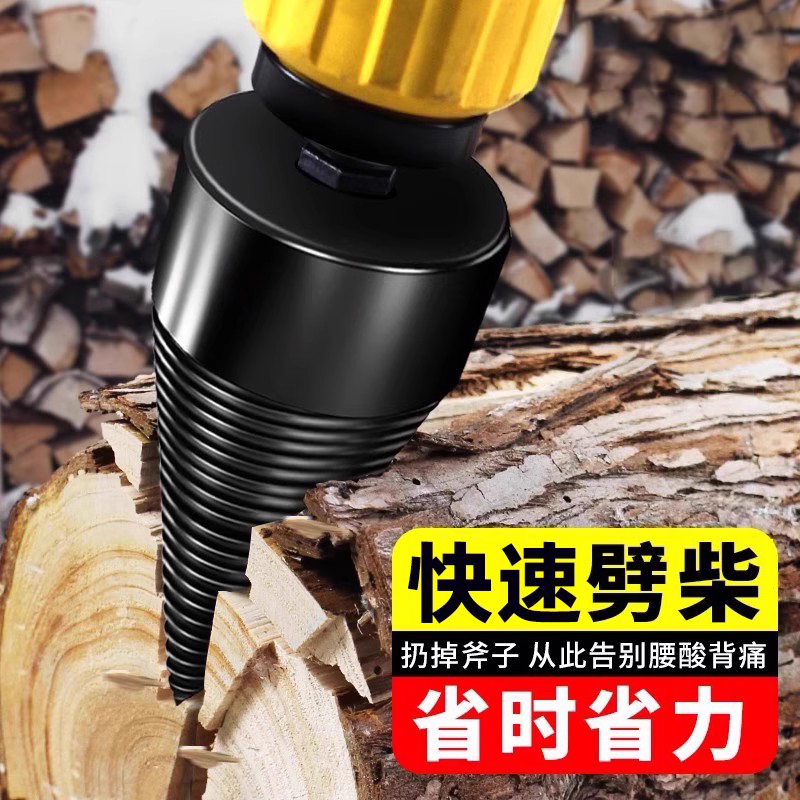 劈柴神器电锤电钻家用劈柴省力破柴工具电动分裂锥劈柴机钻头农村