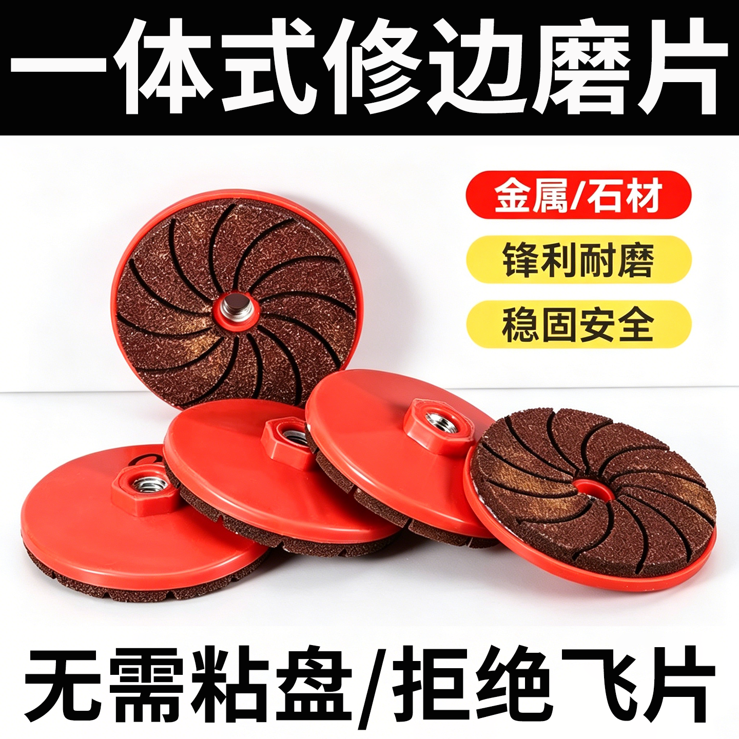 一体式打磨片瓷砖修边砂轮片大理石材水泥金属抛光片角磨机干抛片