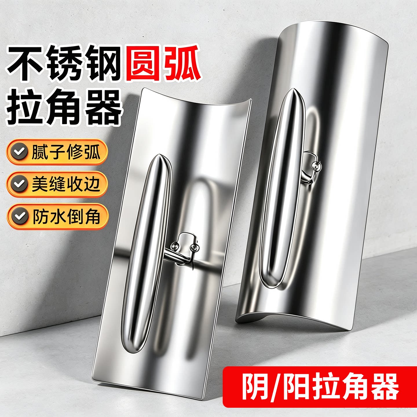 不锈钢阴阳拉角器圆弧刮腻子墙灰