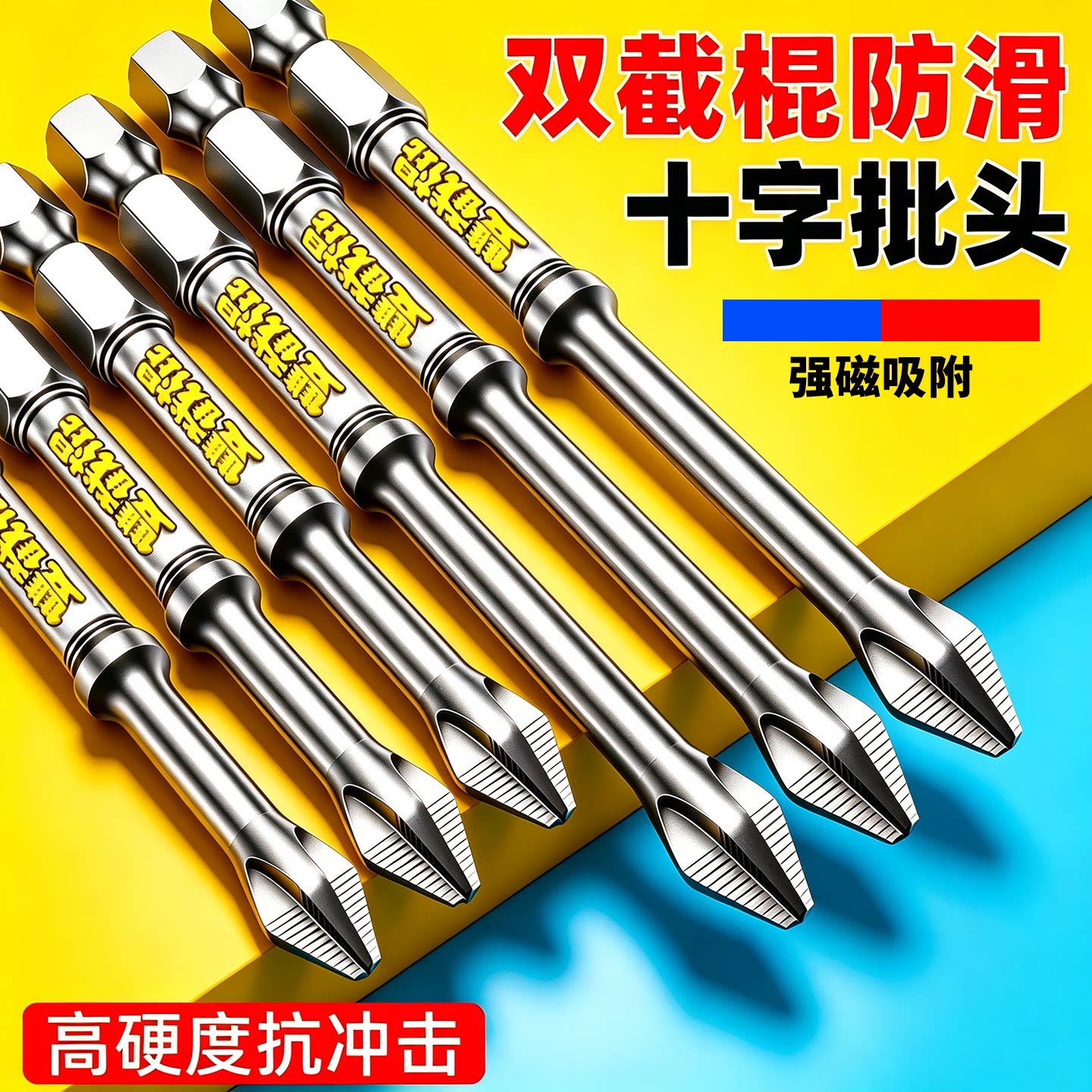 强磁防滑十字批头加长披头螺丝刀