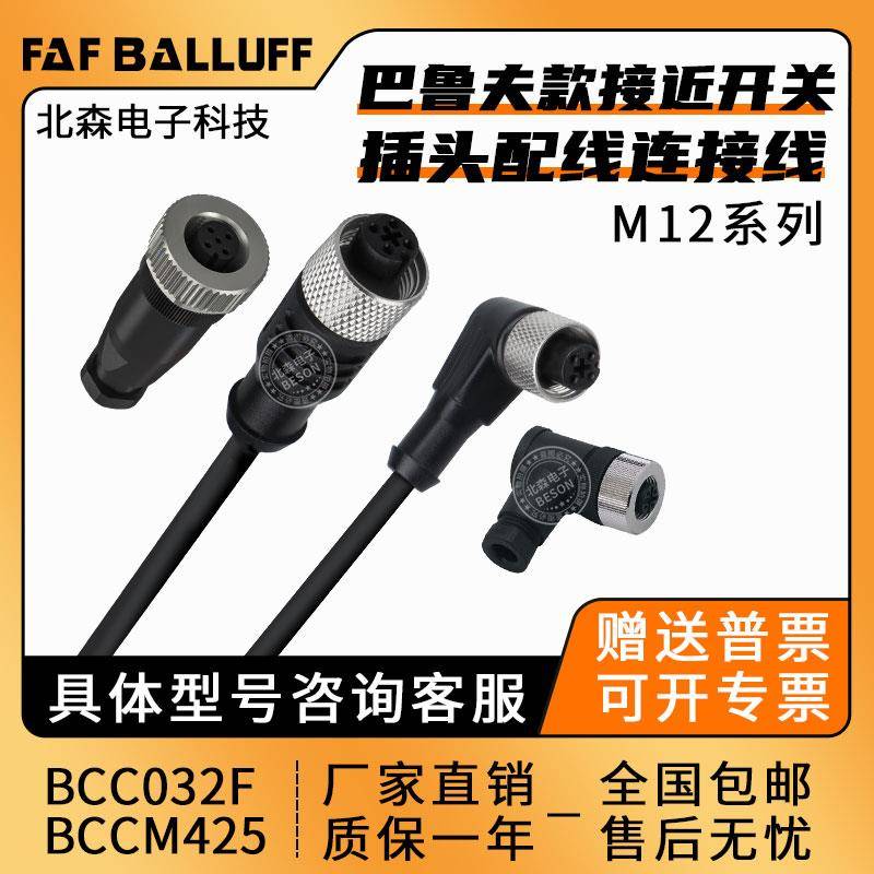 巴鲁夫款接近开关传感器连接插头线BCC032F/BCC06Z9BCCM425接插件
