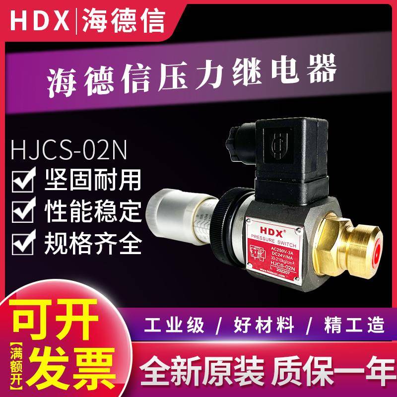 台湾海德信HDX压力继电器HJCS-02H-02N-02NL-02NLL液压油压开关